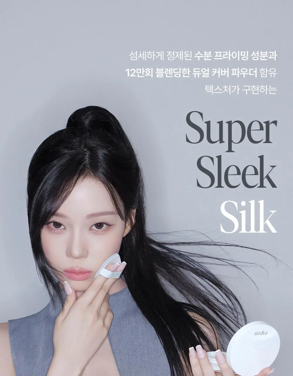 [소윤 공동개발] 에스쁘아 실크 스킨 레이어 쿠션 7colors 본품+리필 상세페이지 27